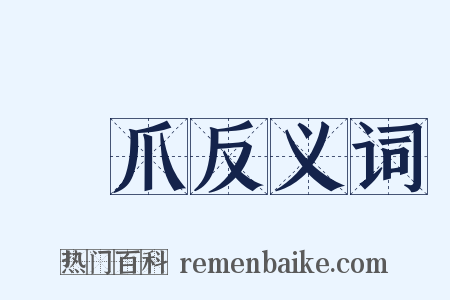鷹爪反义词是什么意思的图片